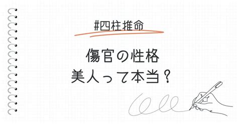 月柱傷官美人|四柱推命 傷官の性格とは？【美人って本当なの？】